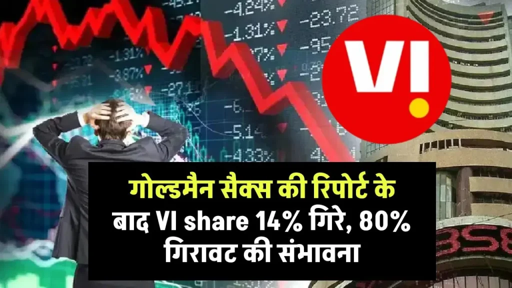 गोल्डमैन सैक्स की रिपोर्ट के बाद Vodafone Idea share 14% गिरे, 80% गिरावट की संभावना