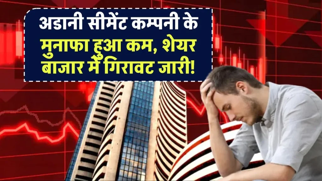 ACC Ltd Share: अडानी सीमेंट कम्पनी के मुनाफा हुआ कम, शेयर बाजार में गिरावट जारी!