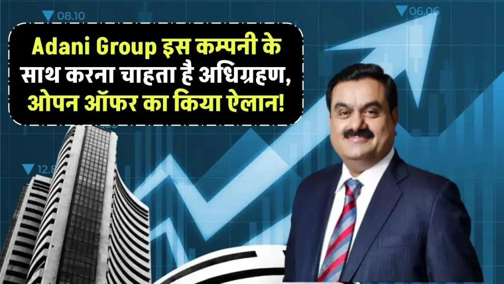 Adani Group इस कम्पनी के साथ करना चाहता है अधिग्रहण, ओपन ऑफर का किया ऐलान!