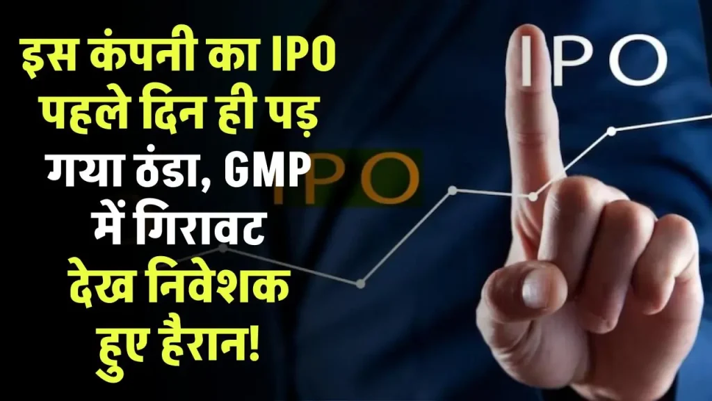 Afcons Infrastructure IPO पहले दिन ही पड़ गया ठंडा, GMP में गिरावट देख निवेशक हुए हैरान!