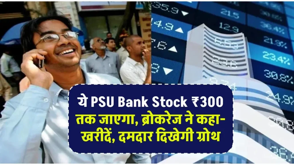 ये PSU Bank Stock ₹300 तक जाएगा, ब्रोकरेज ने कहा- खरीदें, दमदार दिखेगी ग्रोथ