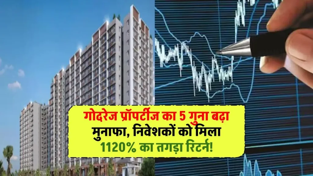 गोदरेज प्रॉपर्टीज का 5 गुना बढ़ा मुनाफा, निवेशकों को मिला 1120% का तगड़ा रिटर्न!