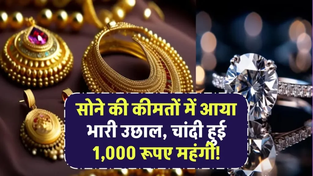 Gold Hits Record High: सोने की कीमतों में आया भारी उछाल, चांदी हुई 1,000 रूपए महंगी!