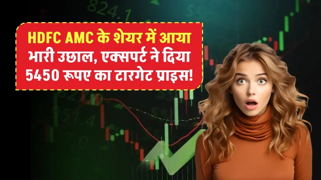 HDFC AMC के शेयर में आया भारी उछाल, एक्सपर्ट ने दिया 5450 रूपए का टारगेट प्राइस!