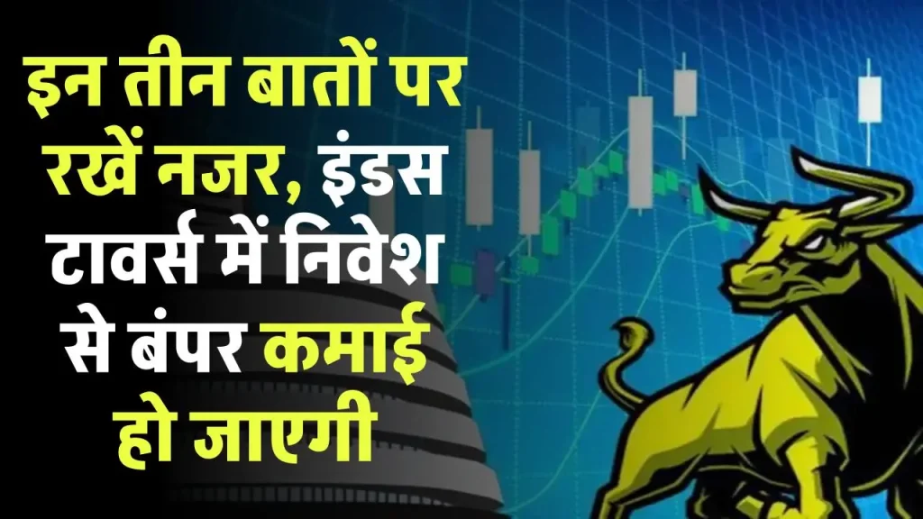 Indus Towers Shares: इन तीन बातों पर रखें नजर, इंडस टावर्स में निवेश से बंपर कमाई हो जाएगी