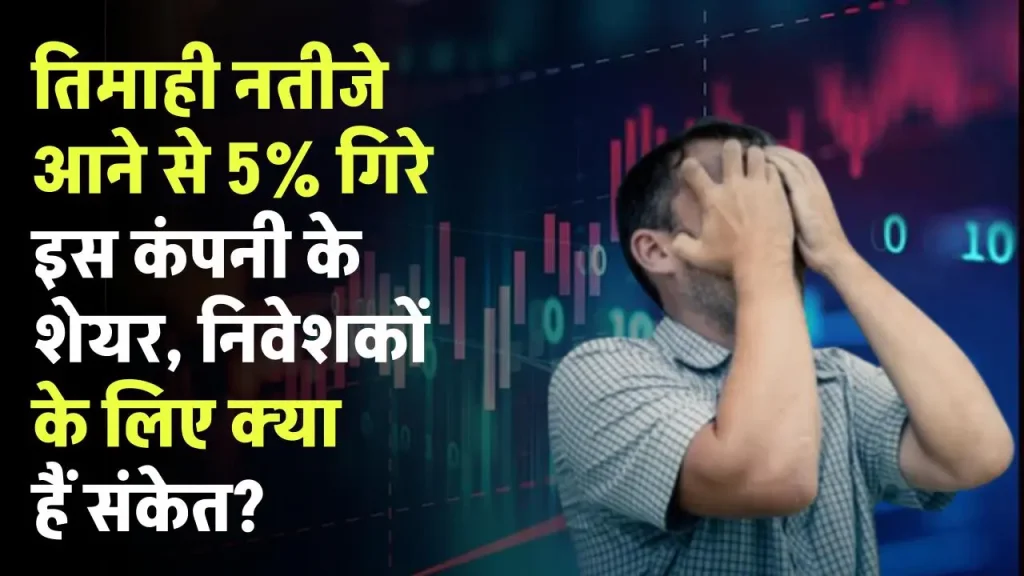 Infosys Share: तिमाही नतीजे आने से 5% गिरे शेयर, निवेशकों के लिए क्या हैं संकेत?