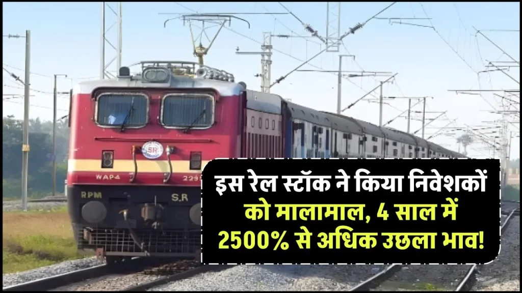 इस रेल स्टॉक ने किया निवेशकों को मालामाल, 4 साल में 2500% से अधिक उछला भाव!