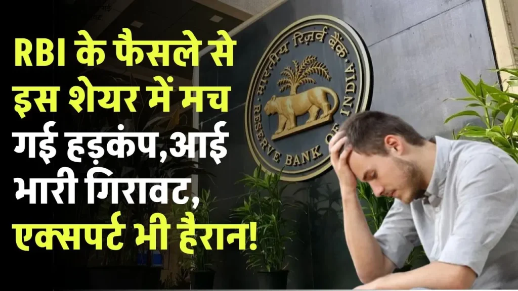 RBI के फैसले से इस शेयर में मच गई हड़कंप, शेयर में आई भारी गिरावट, एक्सपर्ट भी हैरान!