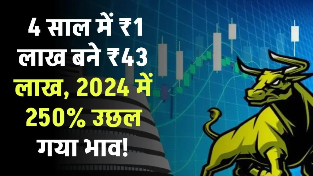 Multibagger Stock: 4 साल में ₹1 लाख बने ₹43 लाख, 2024 में 250% उछल गया भाव!