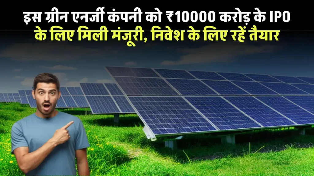 NTPC Green Energy को ₹10000 करोड़ के IPO के लिए मिली सेबी की मंजूरी, निवेश के लिए रहें तैयार