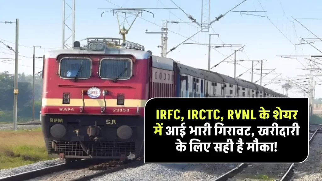 रेलवे स्टॉक्स धड़ाम! IRFC, IRCTC, RVNL के शेयर में आई भारी गिरावट, खरीदारी के लिए सही है मौका