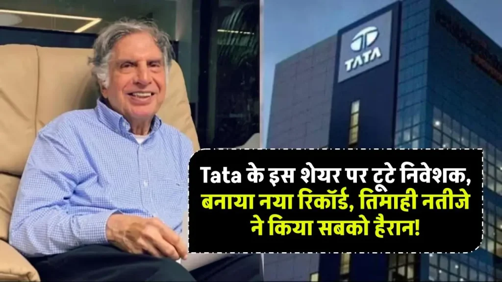 Tata Group के इस शेयर पर टूटे निवेशक, बनाया नया रिकॉर्ड, तिमाही नतीजे ने किया सबको हैरान!