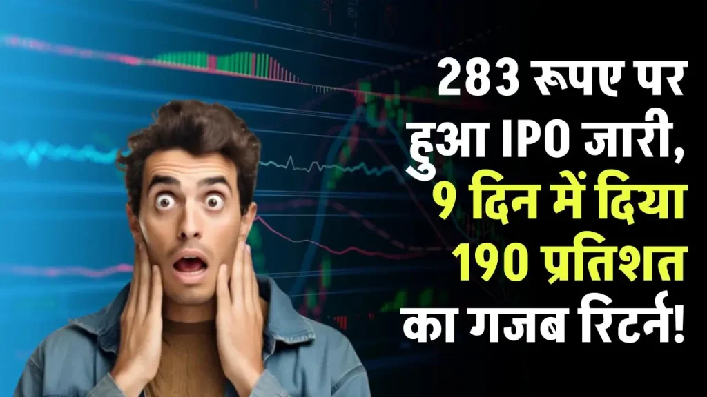 283 रूपए पर हुआ IPO जारी, 9 दिन में दिया 190 प्रतिशत का गजब रिटर्न, 800 पार पहुंचा शेयर!