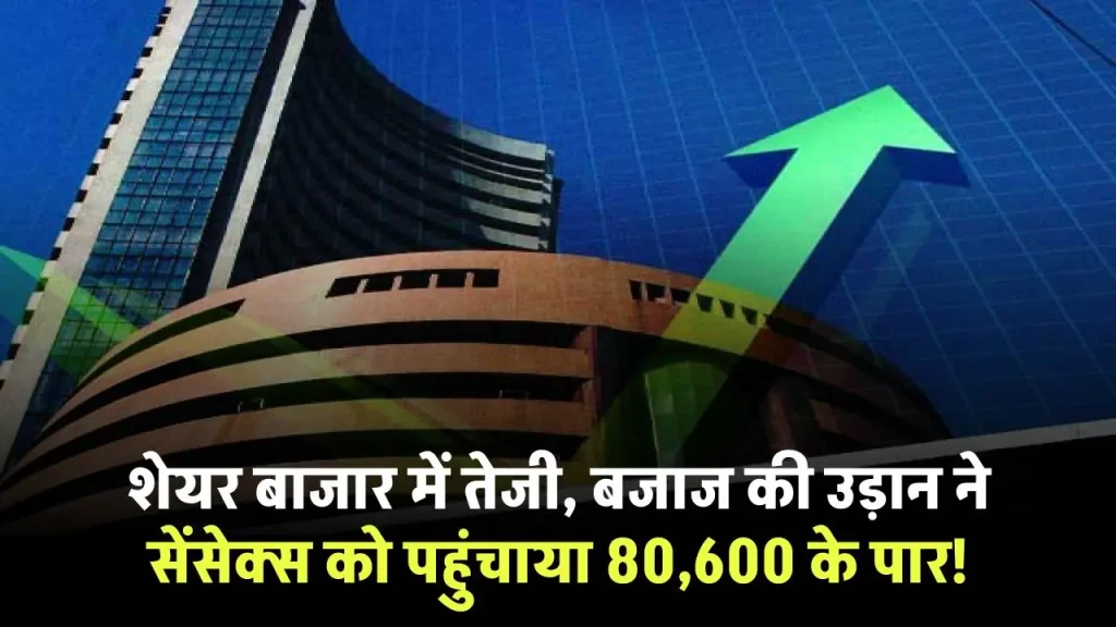 Share Market Update: शेयर बाजार में चहल-पहल जारी, बजाज की उड़ान ने सेंसेक्स को पहुंचाया 80,600 के पार!