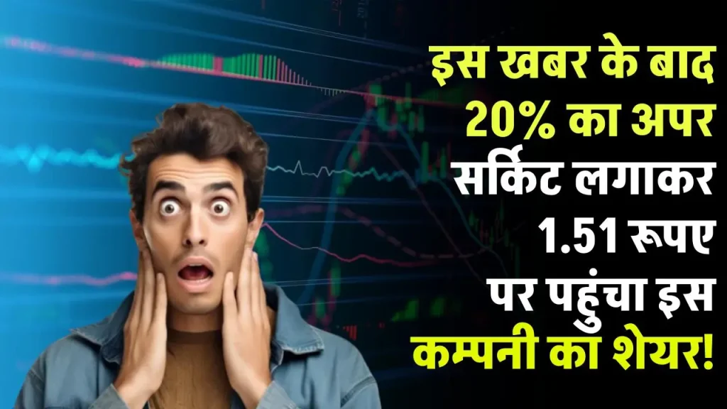 Penny Stock: इस खबर के बाद 20% का अपर सर्किट लगाकर 1.51 रूपए पर पहुंच इस कम्पनी का शेयर!