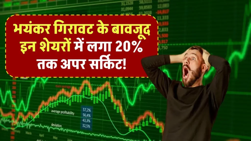 Stock Market Crash: मालामाल हुए निवेशक, भयंकर गिरावट के बावजूद इन शेयरों में लगा 20% तक अपर सर्किट