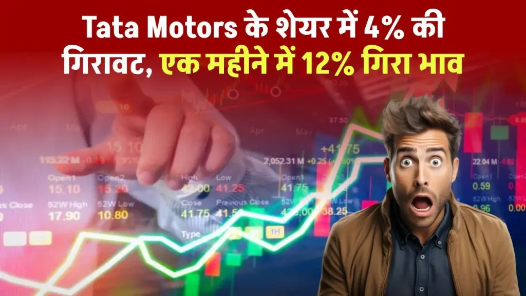 Tata Motors के शेयर में 4% की गिरावट, सितंबर में घट गई बिक्री, एक महीने में 12% गिरा भाव