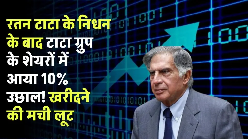 रतन टाटा की मृत्यु के बाद टाटा ग्रुप के अधिकांश शेयरों में हुई तूफानी तेजी, 10% से ज्यादा उछले ये शेयर!