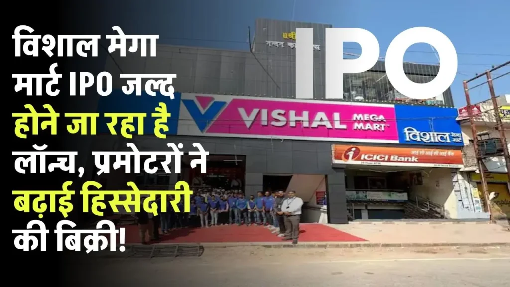 विशाल मेगा मार्ट IPO जल्द होने जा रहा है लॉन्च, प्रमोटरों ने बढ़ाई हिस्सेदारी की बिक्री!