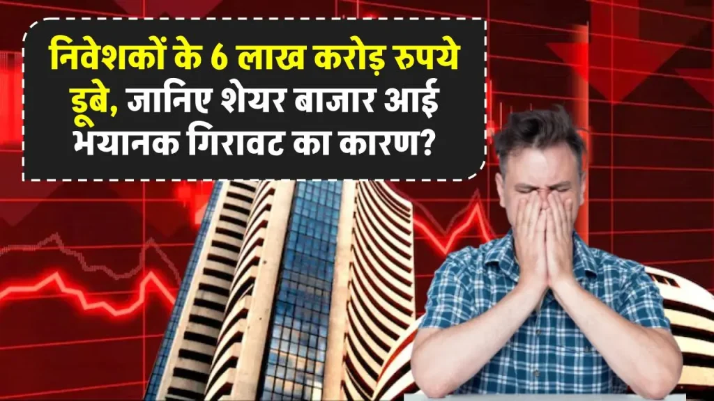 Why Share Market Fall Today: निवेशकों के 6 लाख करोड़ रुपये डूबे, शेयर बाजार में क्यों आई भयानक गिरावट? एक्सपर्ट से समझिए