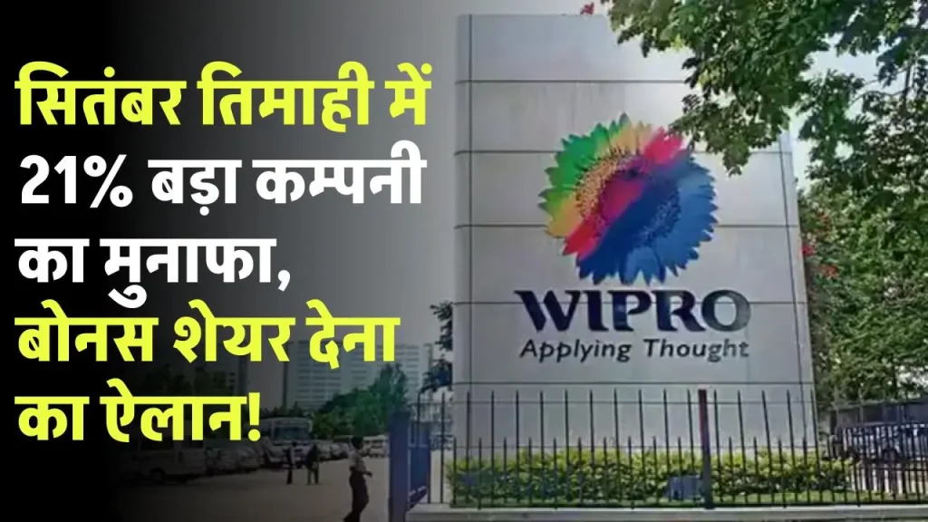 Wipro Q2 Results: सितंबर तिमाही में 21% बड़ा कम्पनी का मुनाफा, बोनस शेयर देना का ऐलान!