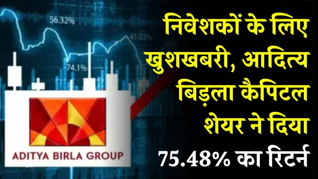 Aditya Birla Capital Ltd: इन्वेस्टर्स को दिया शेयर ने 75.48% का मुनाफा, जानें कैसा है परफ़ोर्मेंस