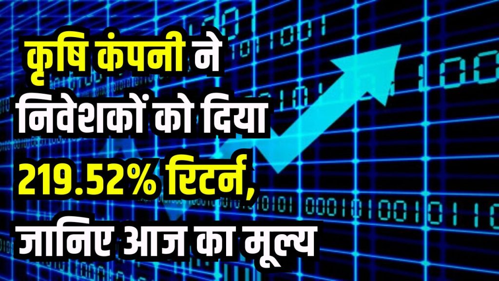 BCL Industries Share Price: कृषि से जुड़ी कंपनी के शेयर ने निवेशकों को दिया 219.52% मुनाफा, चेक करें ताजा कीमत