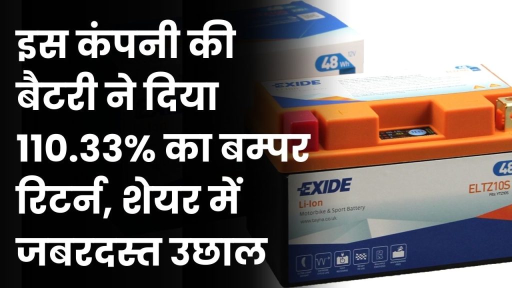 Exide Industries Ltd: बैटरी बनाने वाली इस कंपनी ने दिया 110.33% का बम्पर फायदा, अभी भी रॉकेट की रफ्तार से बढ़ रहा