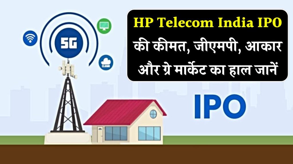 HP Telecom India IPO: चेक करें प्राइस बैंड, जीएमपी, इश्यू साइज, ग्रे मार्केट में देखें शेयर का हाल