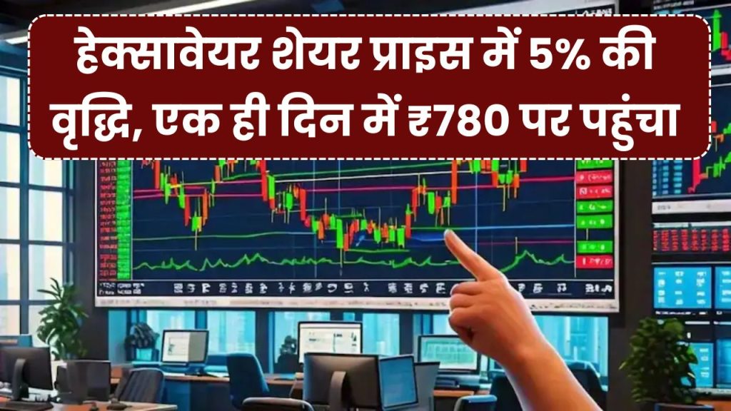 Hexaware की शेयर बाजार में धमाकेदार एंट्री, एक ही दिन में Hexaware Share Price 5% से बढ़कर 780 रुपये पहुंचा