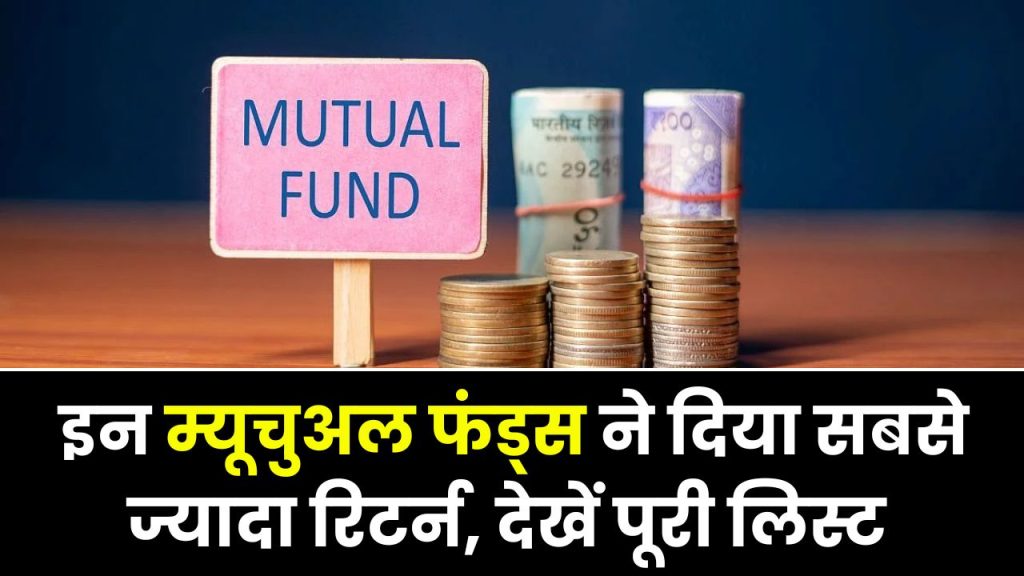 Mutual Funds: शानदार परफ़ोर्मेंस करने वाले टॉप फंड्स, देखें कितना दिया मुनाफा