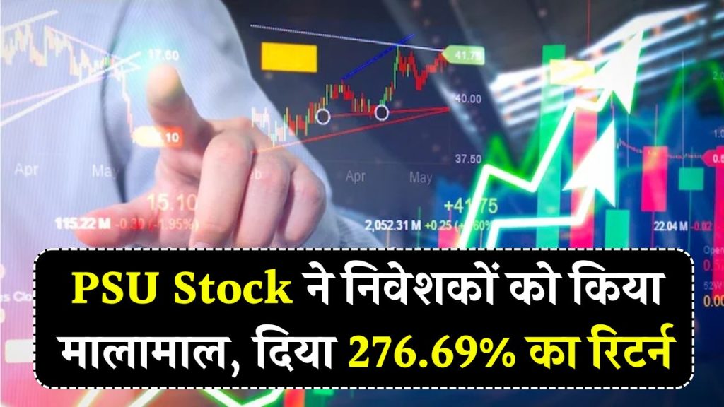 NHPC Share Price: इस PSU Stock में लगातार उछाल, निवेशकों को दिया 276.69% का शानदार मुनाफा