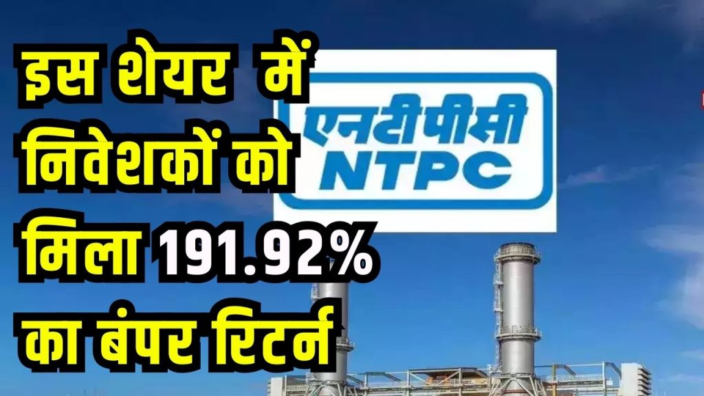 NTPC Share Price: पावर सेक्टर की पावरफुल कंपनी ने दिया 191.92% का बंपर रिटर्न, निवेशक हुए मालामाल