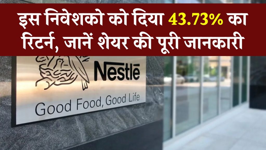 Nestle India Ltd: निवेशको को दिया 43.73% का रिटर्न, जानें शेयर की पूरी जानकारी