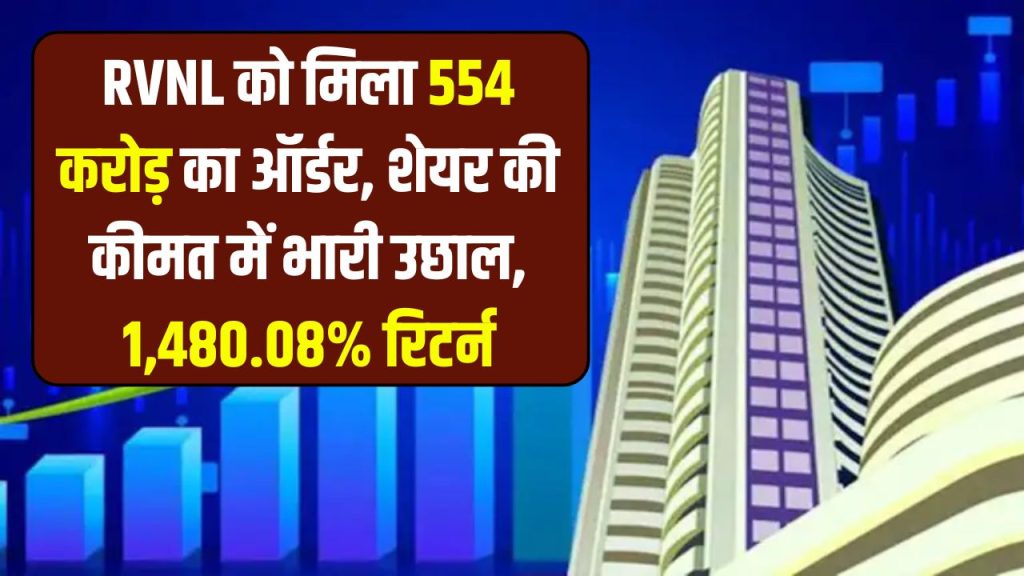 RVNL share price: 554 करोड़ का बड़ा ऑर्डर मिलने से कीमत में उछाल, 1,480.08%का जबरदस्त रिटर्न