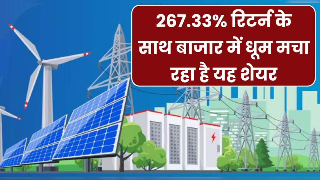 SJVN Ltd: बिजली बनाने वाली इस कंपनी ने दिया 267.33% का तगड़ा रिटर्न, बाजार में कर सकता है मालामाल