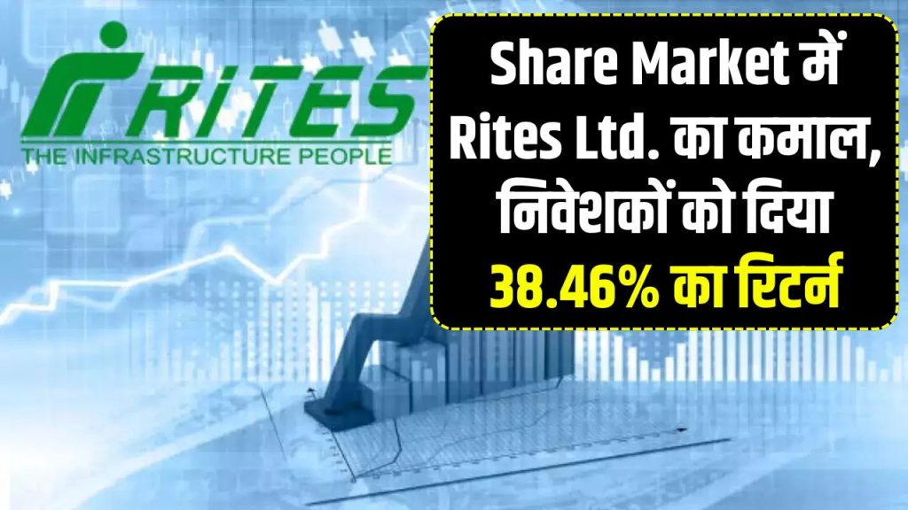 Share Market में Rites Ltd के शेयर ने दिया 38.46% रिटर्न, बढ़ रही है अभी भी कीमत