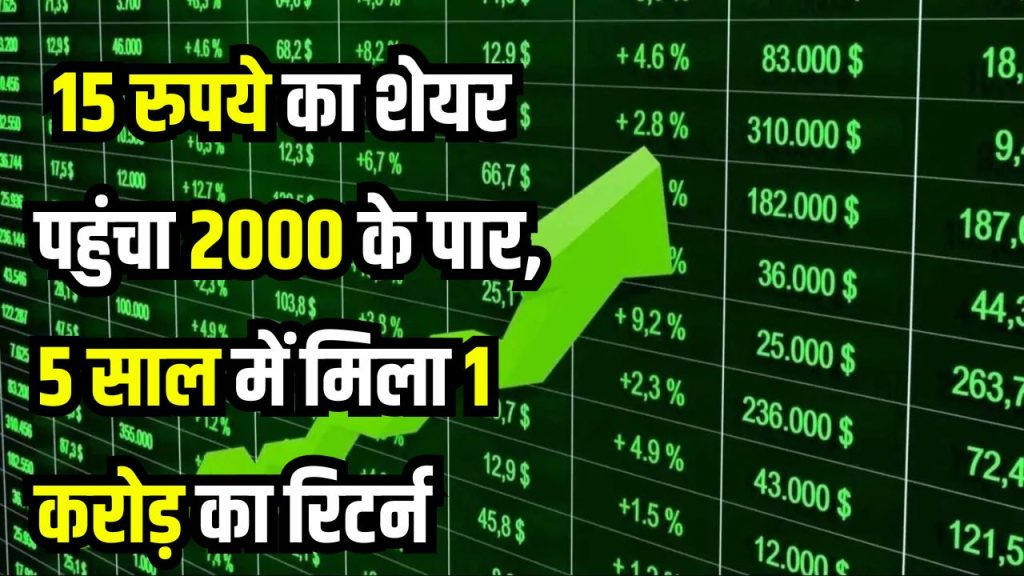 Multibagger Stock: 15 रुपये का शेयर 2000 के पार! 5 साल में 1 लाख का बना 1 करोड़