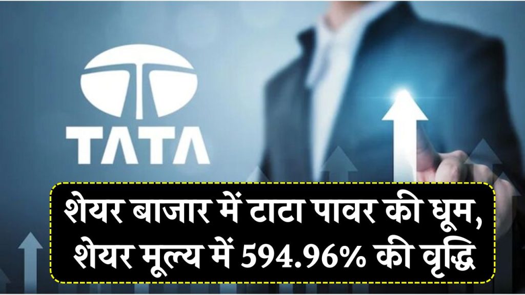 एनर्जी सेक्टर की इस कंपनी ने शेयर बाजार में बचाया धमाल, TATA Power Share Price में 594.96% का उछाल, देखें कितना हुआ फायदा