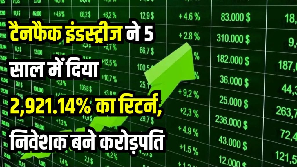 Tanfac Industries Limited: 5 साल में शेयर की कीमत में 2,921.14% उछाल, निवेशकों को बनाया करोड़पति