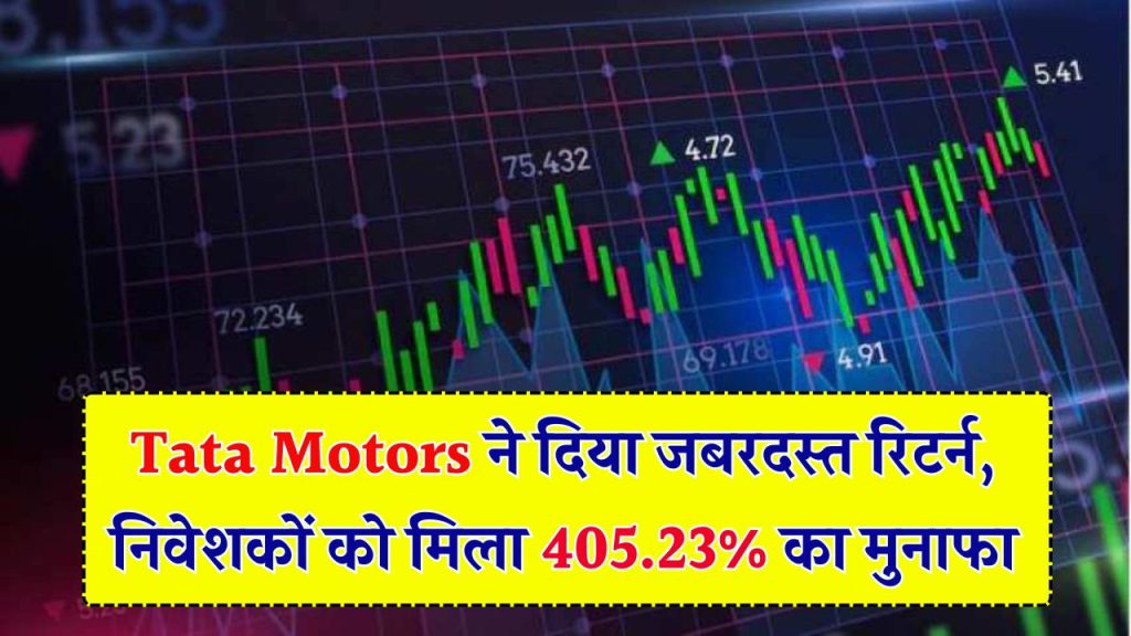 Tata Motors Ltd: कंपनी के शेयर ने किया 405.23% मुनाफा, इन्वेस्टर्स में खुशी का माहौल