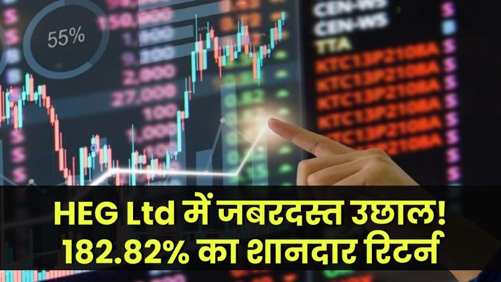 HEG Ltd: जबरदस्त तेजी! इस शेयर ने निवेशकों को दिया 182.82% का शानदार रिटर्न