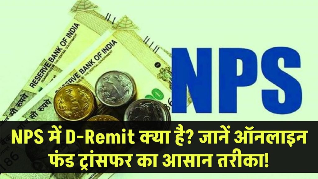 NPS Rule: नेशनल पेंशन सिस्टम में क्या है D-Remit? जानें कैसे आसानी से ऑनलाइन कर सकते हैं फंड ट्रांसफर!