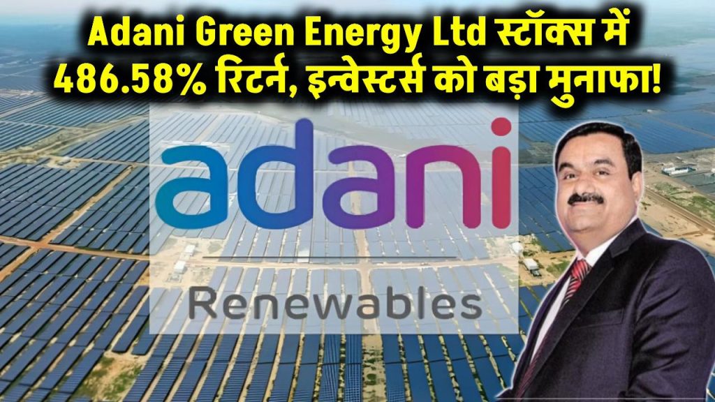 Adani Green Energy Ltd: ग्रीन एनर्जी सेक्टर की कंपनी के शेयर ने दिया इन्वेस्टर्स को 486.58% का जबरदस्त रिटर्न, जानें कितना हो गया है फायदा