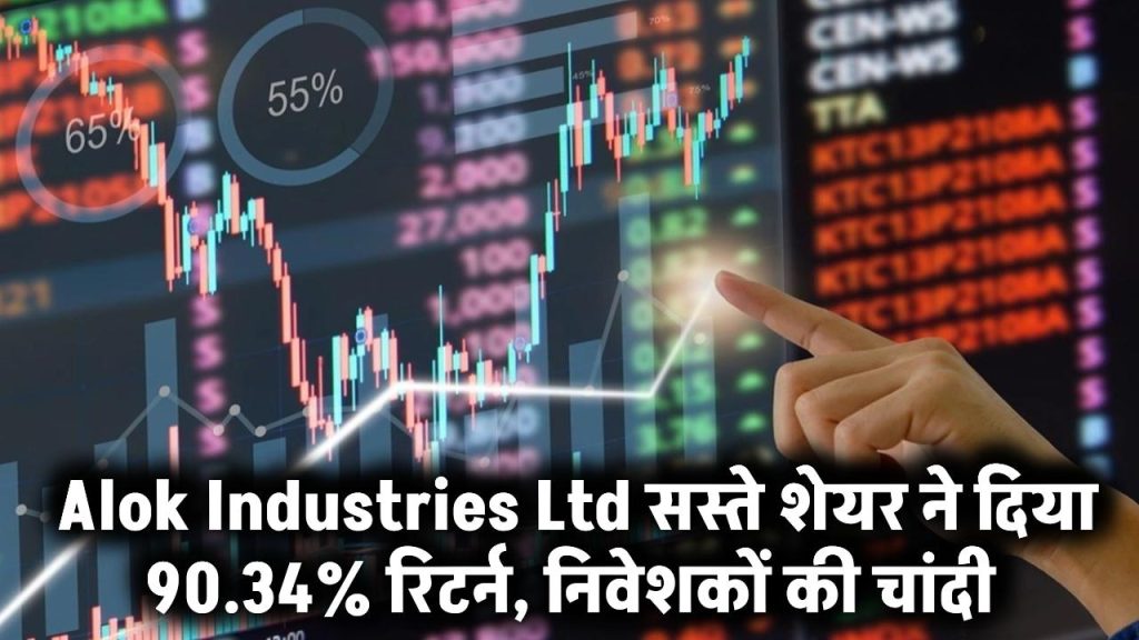 Alok Industries Ltd: कम कीमत में खरीद सकते हैं ये शेयर, इन्वेस्टर्स को दे चुका है 90.34% रिटर्न