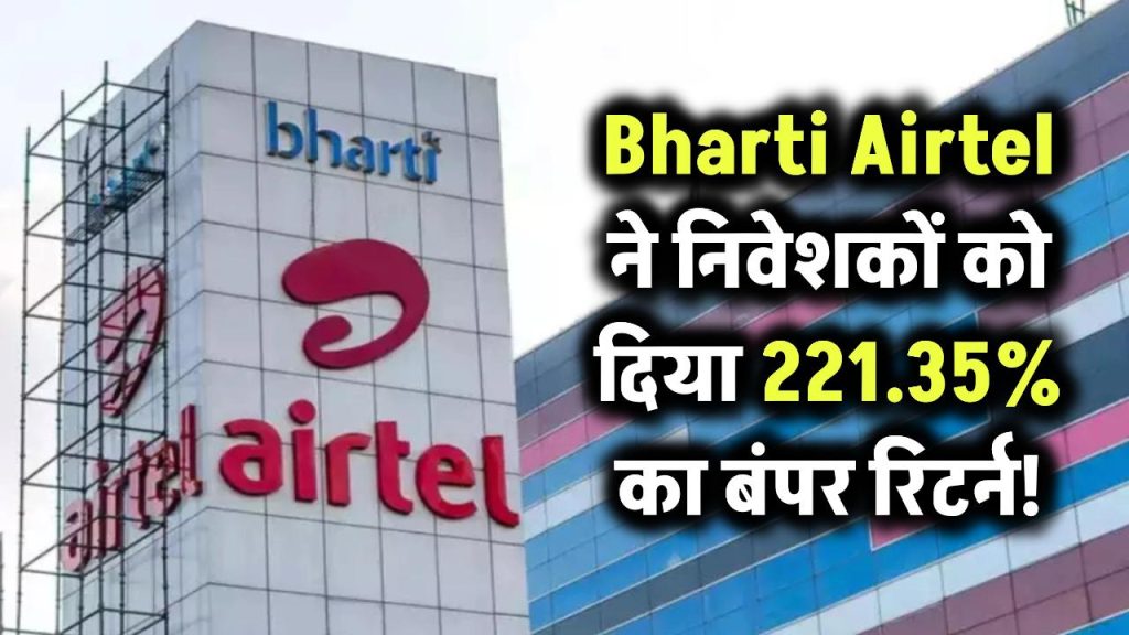 Bharti Airtel Ltd: इस कंपनी ने दिया निवेशकों को 221.35% का बंपर रिटर्न, निवेशक हुए मालामाल