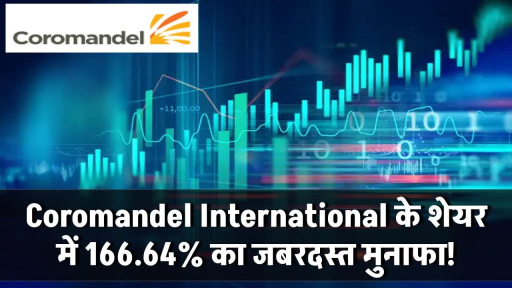 Coromandel International Ltd: एग्रोकेमिकल्स कंपनी के शेयर ने दिया 166.64% का मुनाफा, जानें शेयर की जानकारी