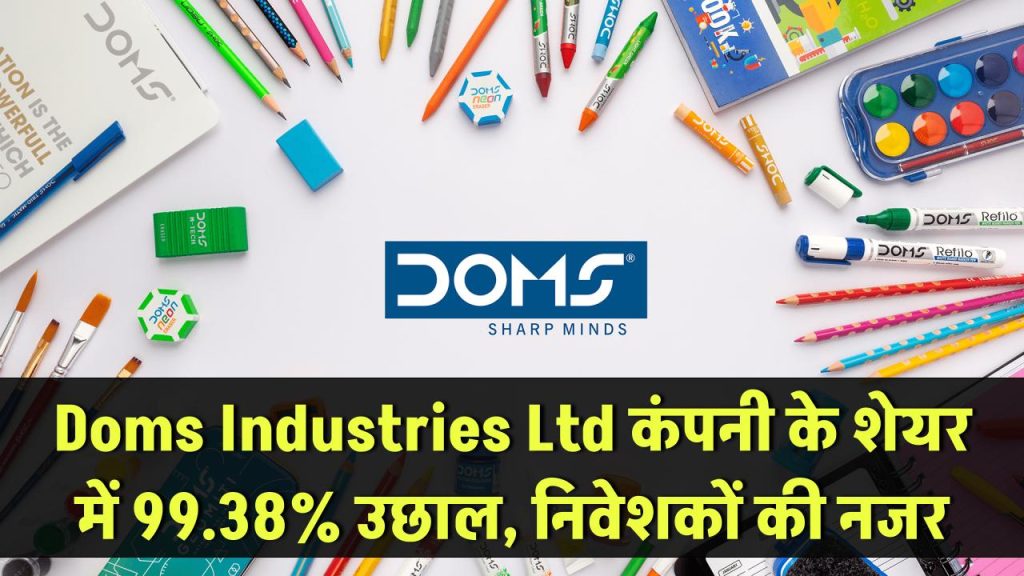 Doms Industries Ltd: स्टेशनरी सामग्री बनाने वाली कंपनी के शेयर की कीमत में अब तक 99.38% उछाल, निवेशको की है नजर