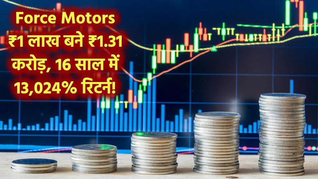 Force Motors: ₹1 लाख का निवेश बना ₹1.31 करोड़! 16 साल में इस मल्टीबैगर शेयर ने दिया 13,024% का जबरदस्त रिटर्न