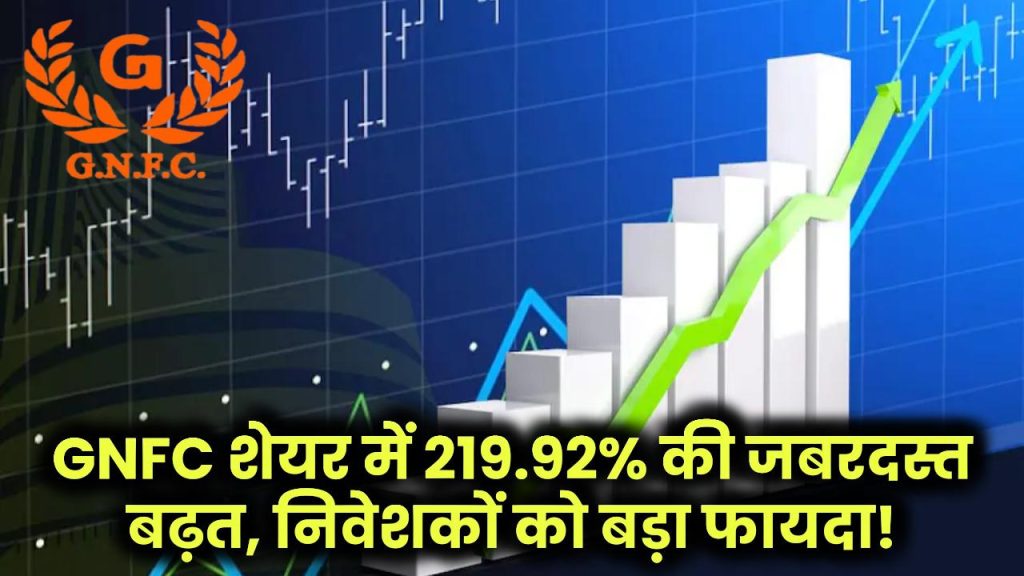 GNFC Share Price: कैमिकल सेक्टर से जुड़ी कंपनी के शेयर की कीमत में 219.92% उछाल, इतना हुआ फायदा